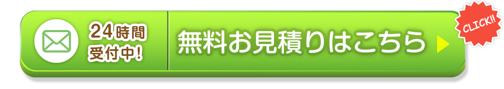 年中無休・即日対応・明快料金をお約束！お見積りはこちら