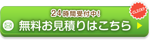 年中無休・即日対応・明快料金をお約束！お見積りはこちら