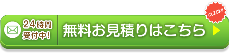 年中無休・即日対応・明快料金をお約束！お見積りはこちら