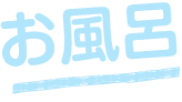 お風呂