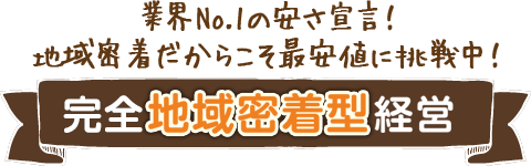 完全地域密着型経営