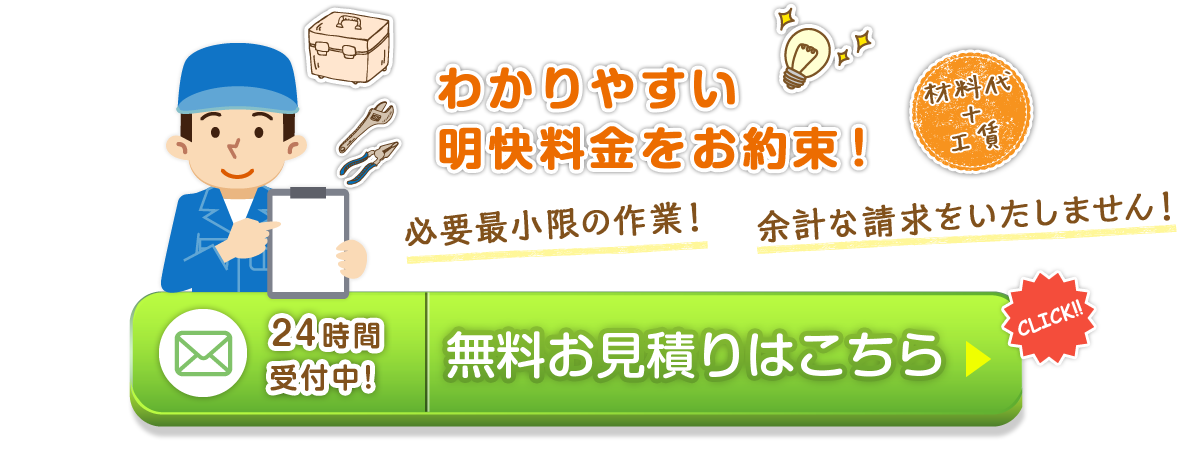 年中無休・即日対応・明快料金をお約束！お見積りはこちら