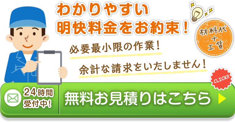 年中無休・即日対応・明快料金をお約束！お見積りはこちら