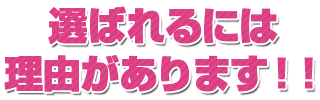 選ばれるには理由があります