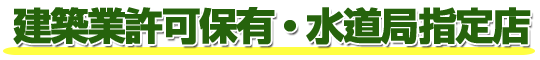 建築業許可保有・水道局指定店