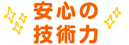 安心の技術力