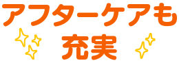 アフターケアも充実