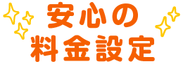 安心の料金設定