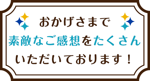 すてきなご感想をたくさんいただいています